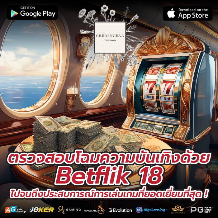 ตรวจสอบโฉมความบันเทิงด้วย Betflik 18 ไปจนถึงประสบการณ์การเล่นเกมที่ยอดเยี่ยมที่สุด !