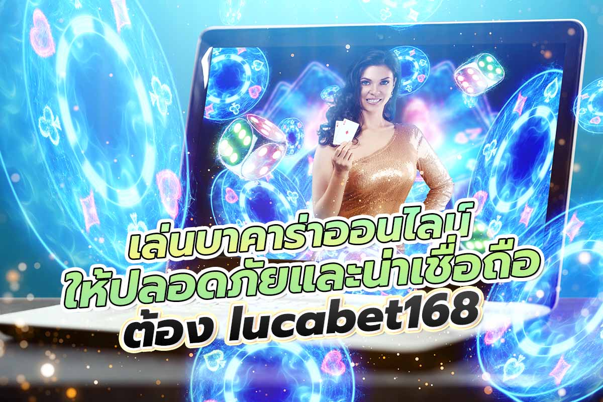 เล่น บาคาร่า ออนไลน์ ให้ปลอดภัย