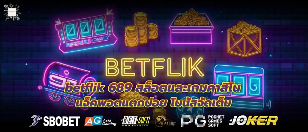 betflik 689 สล็อตและเกมคาสิโน แจ็คพอตแตกบ่อย โบนัสจัดเต็ม