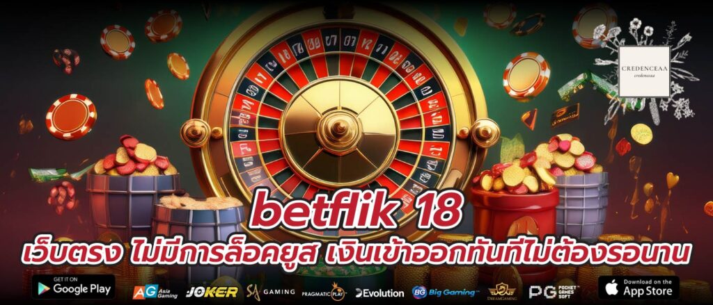 betflik 18 เว็บตรง ไม่มีการล็อคยูส เงินเข้าออกทันทีไม่ต้องรอนาน